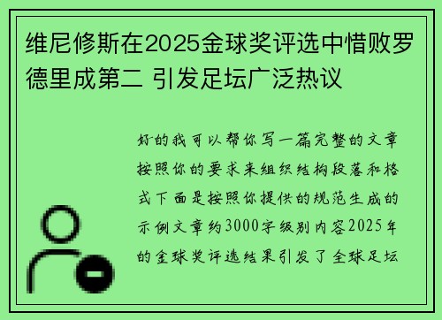 维尼修斯在2025金球奖评选中惜败罗德里成第二 引发足坛广泛热议 维尼修斯在2025金球奖评选中惜败罗德里成第二 引发足坛广泛热议
