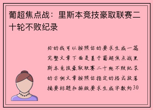 葡超焦点战:里斯本竞技豪取联赛二十轮不败纪录 葡超焦点战:里斯本竞技豪取联赛二十轮不败纪录