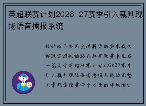 英超联赛计划2026-27赛季引入裁判现场语音播报系统