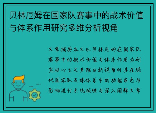 贝林厄姆在国家队赛事中的战术价值与体系作用研究多维分析视角