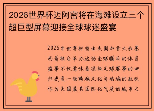 2026世界杯迈阿密将在海滩设立三个超巨型屏幕迎接全球球迷盛宴